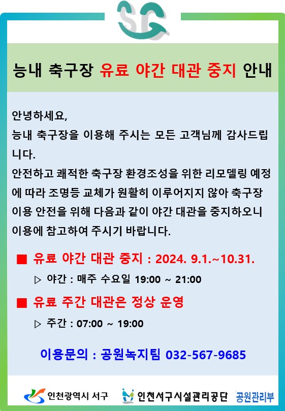 능내 축구장 야간대관 중지 안내