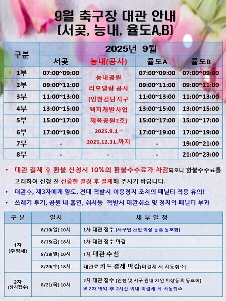 9월 축구장 대관 안내(서곶, 능내, 율도A, B)
