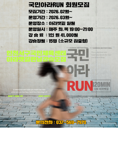 국민체육센터 국민아라RUN 회원모집