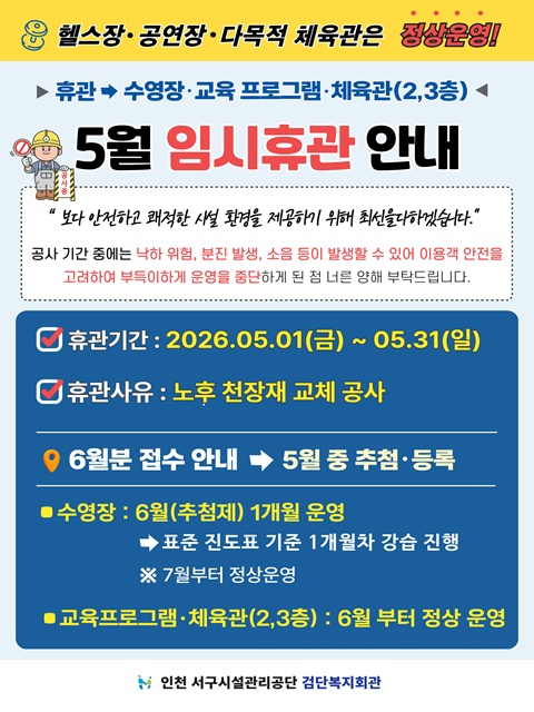 검단복지회관 2026년 5월 휴관