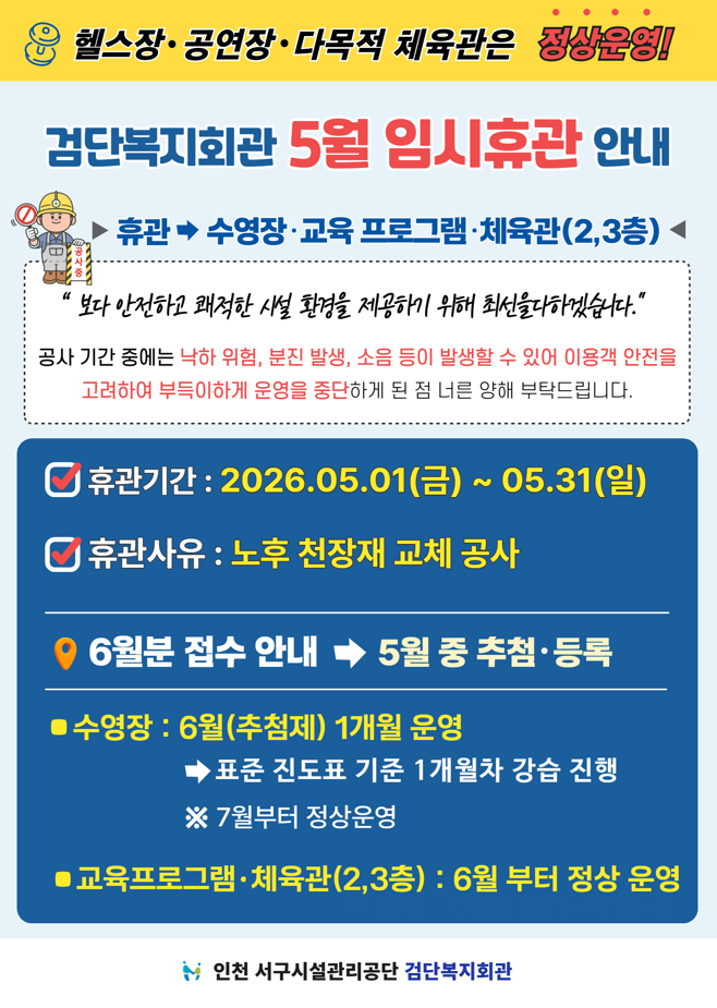 검단복지회관 2026년 5월 휴관
