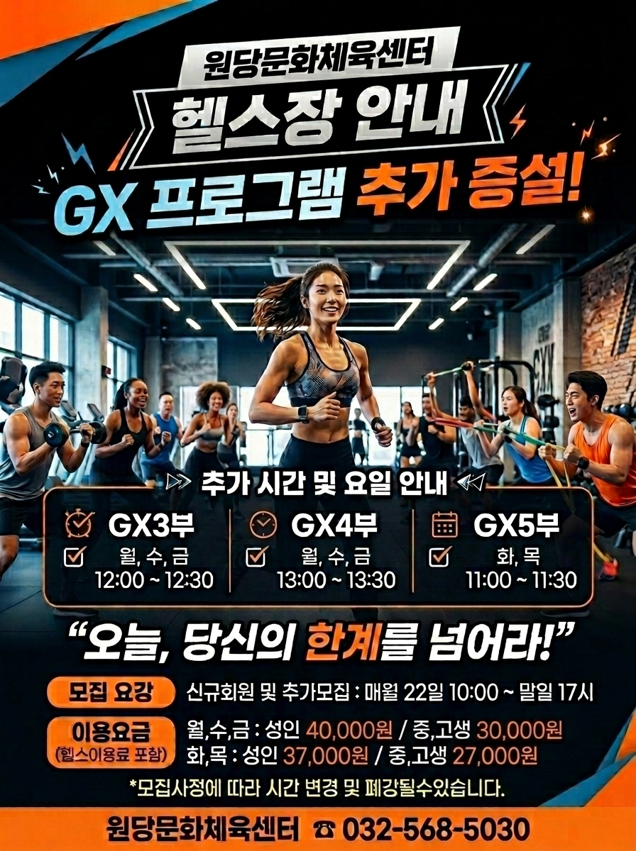 원당문화체육센터 헬스장 G.X프로그램 추가개설 회원모집 안내