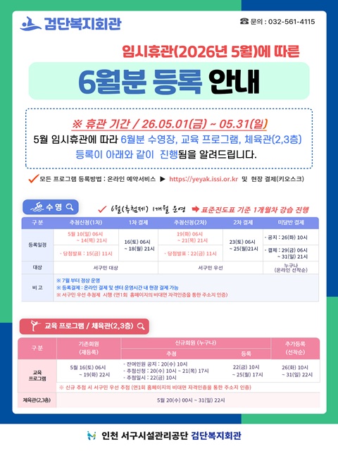 검단복지회관 휴관에 따른 6월분 한달 접수 안내