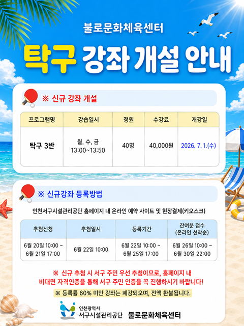 불로문화체육센터 탁구 개설 안내