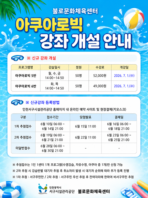 불로문화체육센터 아쿠아로빅 개설 안내