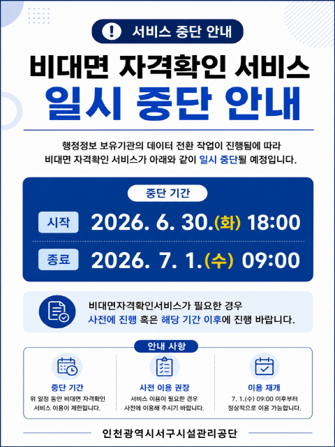 비대면 자격확인 서비스 임시중단 안내(6.30~7.1)