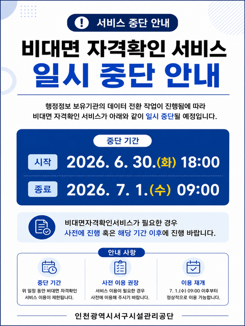 비대면 자격확인 서비스 임시중단 안내(6.30~7.1)