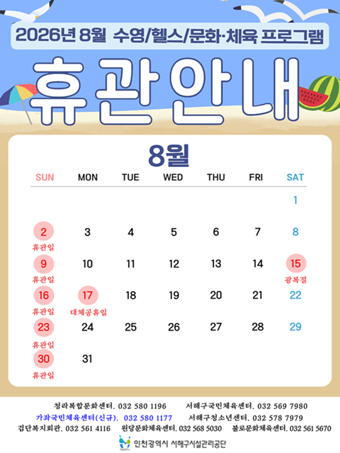 8월 체육시설 휴관안내