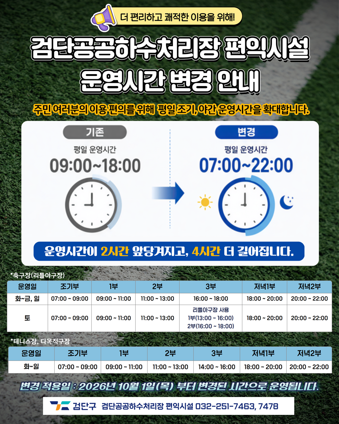 검단공공하수처리장 편익시설 운영시간 연장
